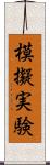 模擬実験 Scroll