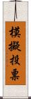 模擬投票 Scroll