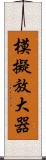 模擬放大器 Scroll