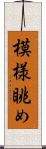 模様眺め Scroll