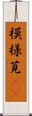 模様莧(oK) Scroll