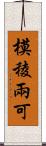 模稜兩可 Scroll