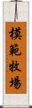 模範牧場 Scroll