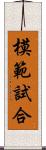 模範試合 Scroll