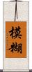 模糊 Scroll