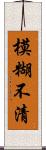 模糊不清 Scroll