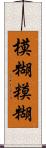 模糊 Scroll