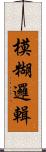 模糊邏輯 Scroll