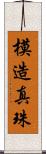 模造真珠 Scroll