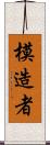 模造者 Scroll