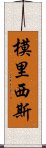 模里西斯 Scroll