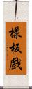 樣板戲 Scroll