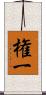 権一 Scroll