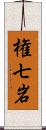権七岩 Scroll