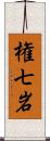 権七岩 Scroll