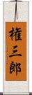 権三郎 Scroll