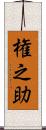 権之助 Scroll