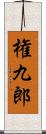 権九郎 Scroll