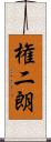 権二朗 Scroll