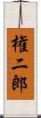 権二郎 Scroll