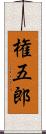 権五郎 Scroll