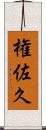 権佐久 Scroll