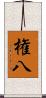 権八 Scroll