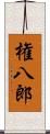 権八郎 Scroll