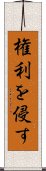 権利を侵す Scroll