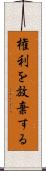 権利を放棄する Scroll