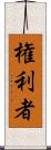 権利者 Scroll