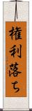 権利落ち Scroll