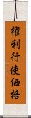 権利行使価格 Scroll
