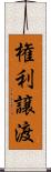 権利譲渡 Scroll