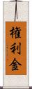 権利金 Scroll