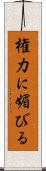 権力に媚びる Scroll