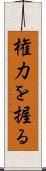 権力を握る Scroll