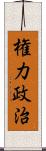 権力政治 Scroll