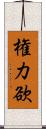 権力欲 Scroll
