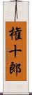 権十郎 Scroll