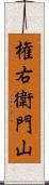 権右衛門山 Scroll