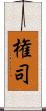 権司 Scroll