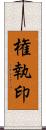 権執印 Scroll