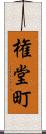 権堂町 Scroll