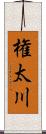 権太川 Scroll