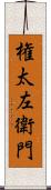 権太左衛門 Scroll