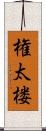 権太楼 Scroll