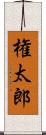 権太郎 Scroll