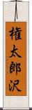 権太郎沢 Scroll