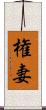 権妻 Scroll